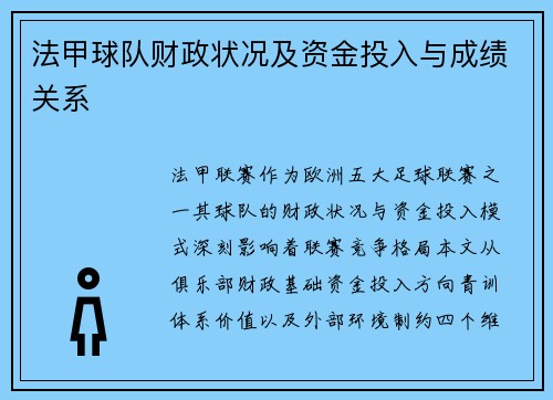 法甲球队财政状况及资金投入与成绩关系