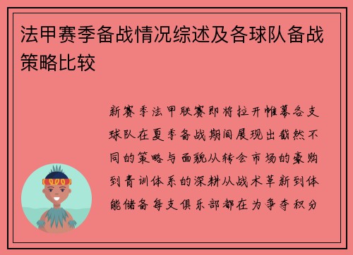 法甲赛季备战情况综述及各球队备战策略比较
