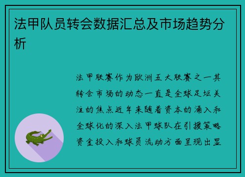 法甲队员转会数据汇总及市场趋势分析