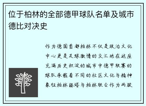 位于柏林的全部德甲球队名单及城市德比对决史