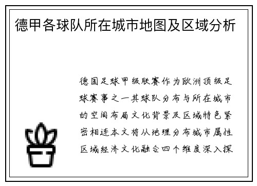 德甲各球队所在城市地图及区域分析