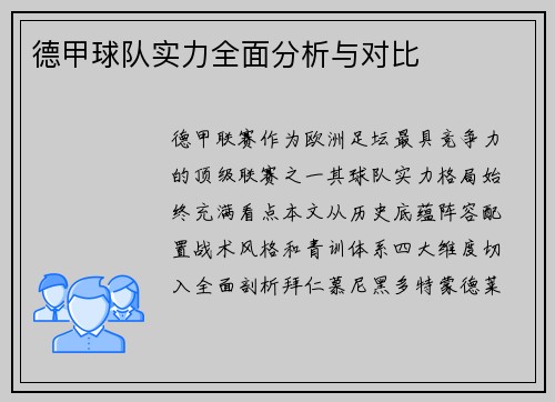 德甲球队实力全面分析与对比
