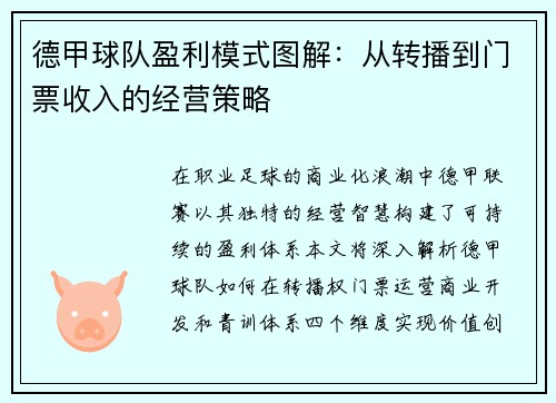 德甲球队盈利模式图解：从转播到门票收入的经营策略